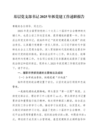 基层党支部书记2025年抓党建工作述职报告