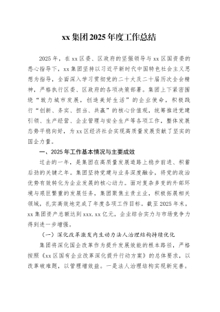 集团2025年度工作总结