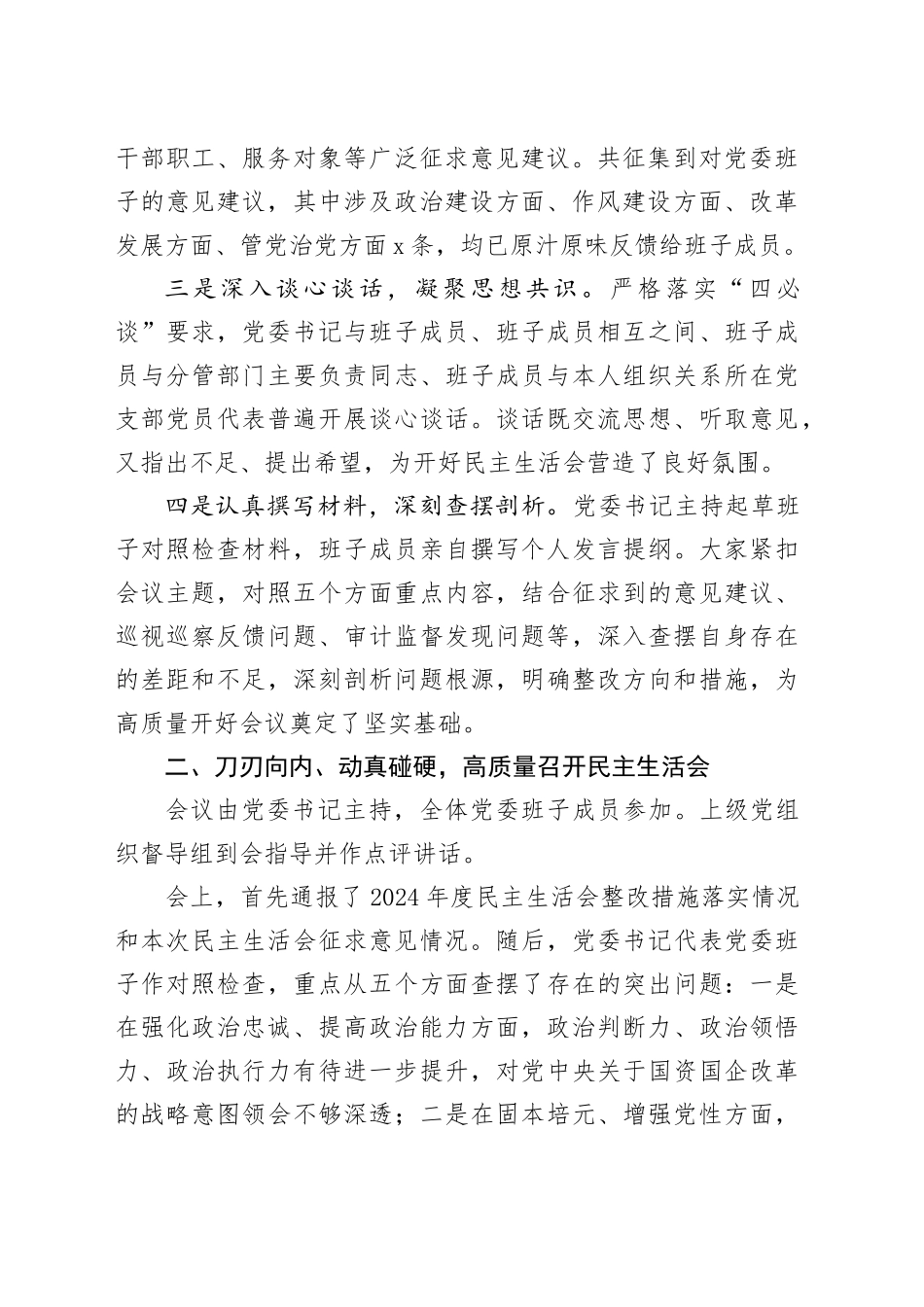 集团党委领导班子2025年度民主生活会召开情况报告20260128_第2页