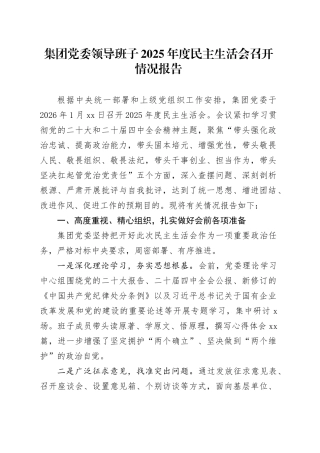 集团党委领导班子2025年度民主生活会召开情况报告20260128