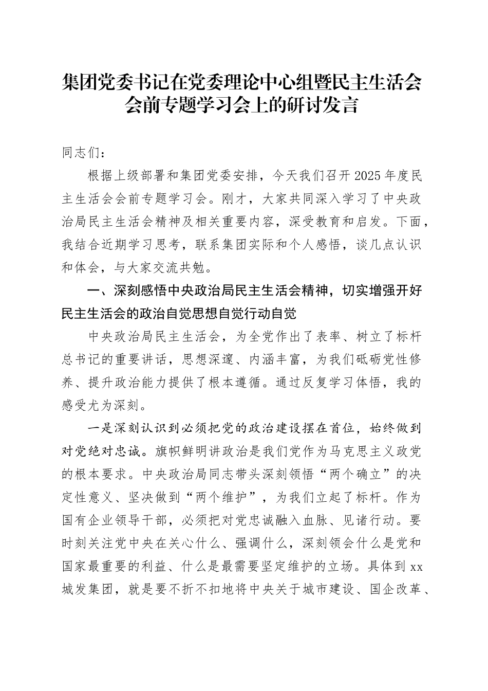 集团党委书记在党委理论中心组暨民主生活会会前专题学习会上的研讨发言20260130_第1页