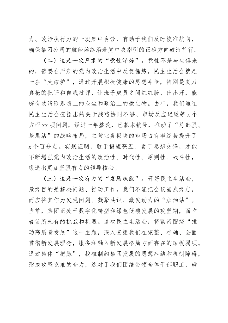 集团党组书记在2025年度民主生活会准备会上的讲话20260116_第2页