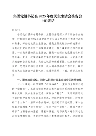 集团党组书记在2025年度民主生活会准备会上的讲话20260116