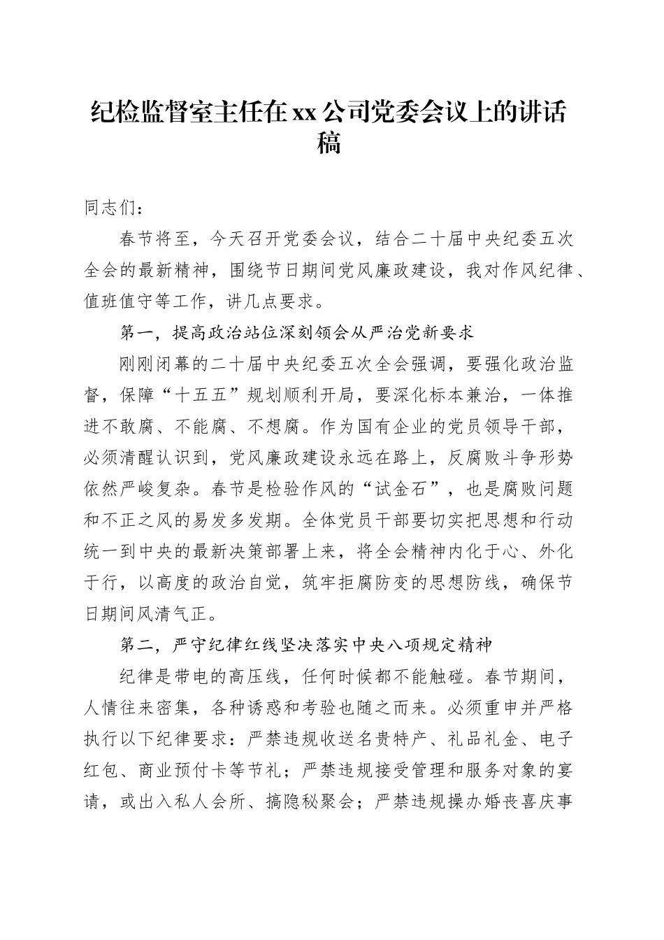 纪检监督室主任在公司党委会议上的讲话稿_第1页