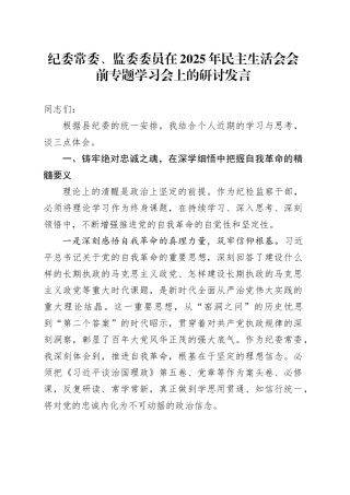 纪委常委、监委委员在2025年民主生活会会前专题学习会上的研讨发言20260121