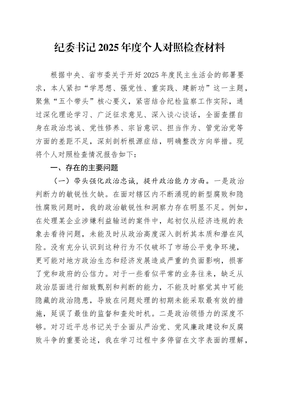 纪委书记2025年度个人对照检查材料_第1页