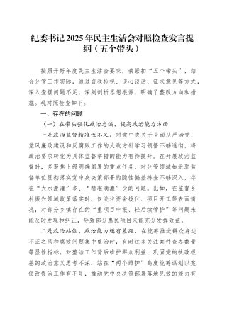 纪委书记2025年民主生活会对照检查发言提纲（五个带头）20260130