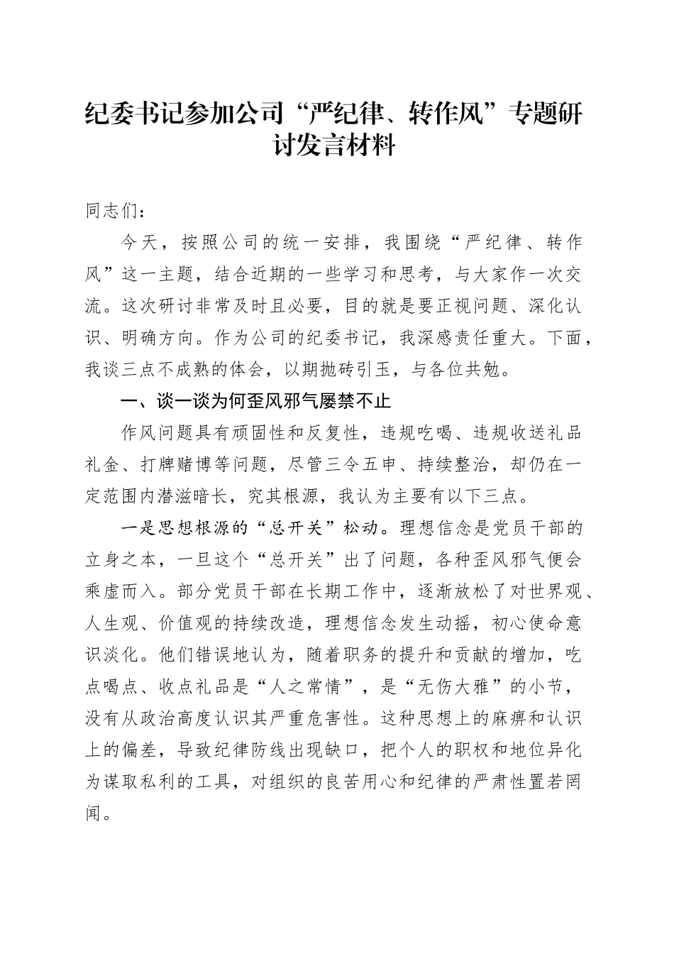 纪委书记参加公司“严纪律、转作风”专题研讨发言材料_第1页