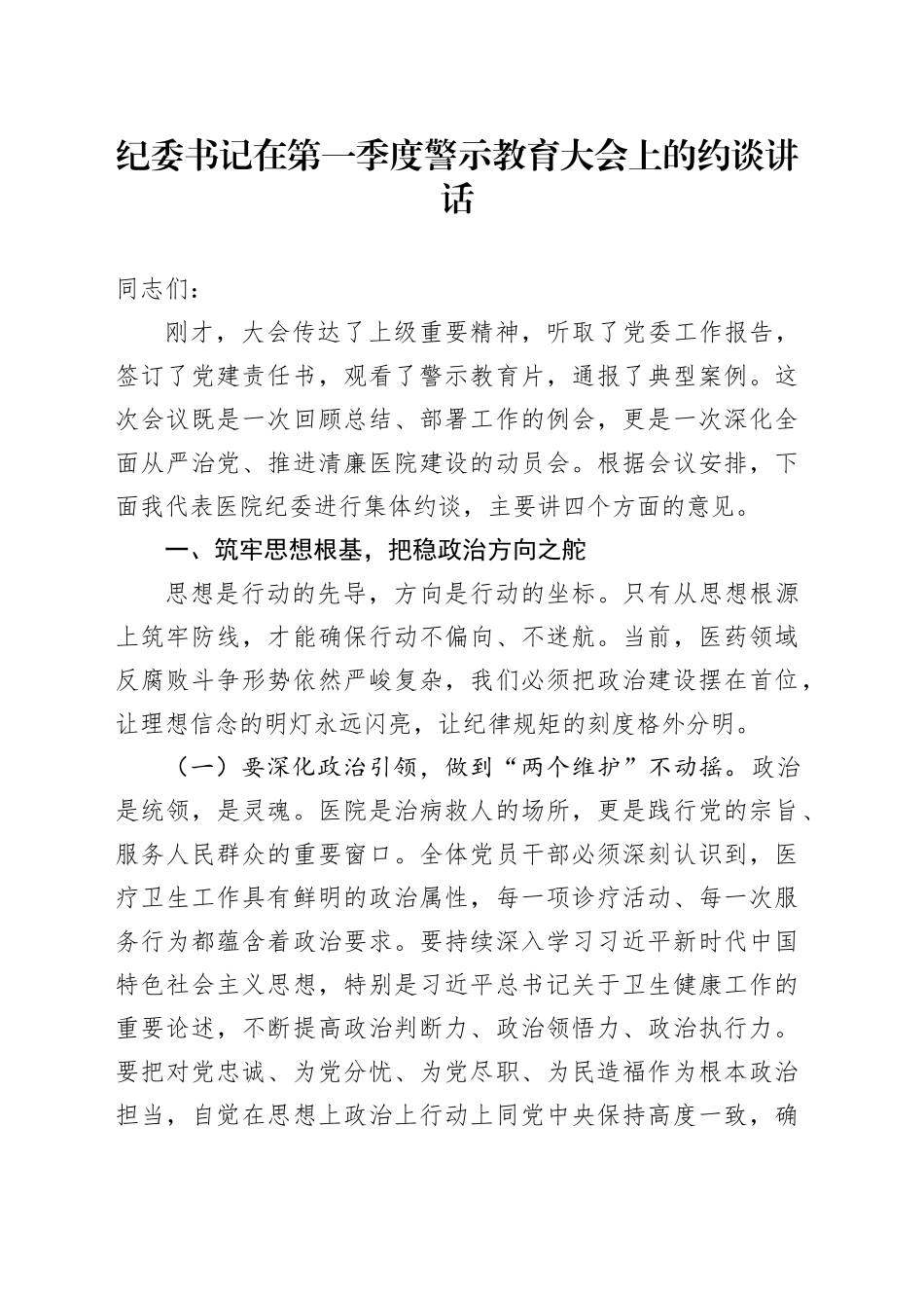纪委书记在第一季度警示教育大会上的约谈讲话_第1页