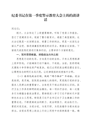 纪委书记在第一季度警示教育大会上的约谈讲话
