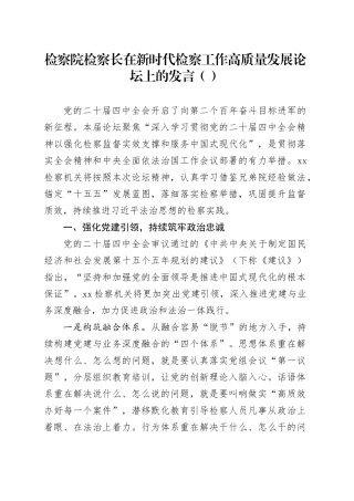 检察院检察长在新时代检察工作高质量发展论坛上的发言