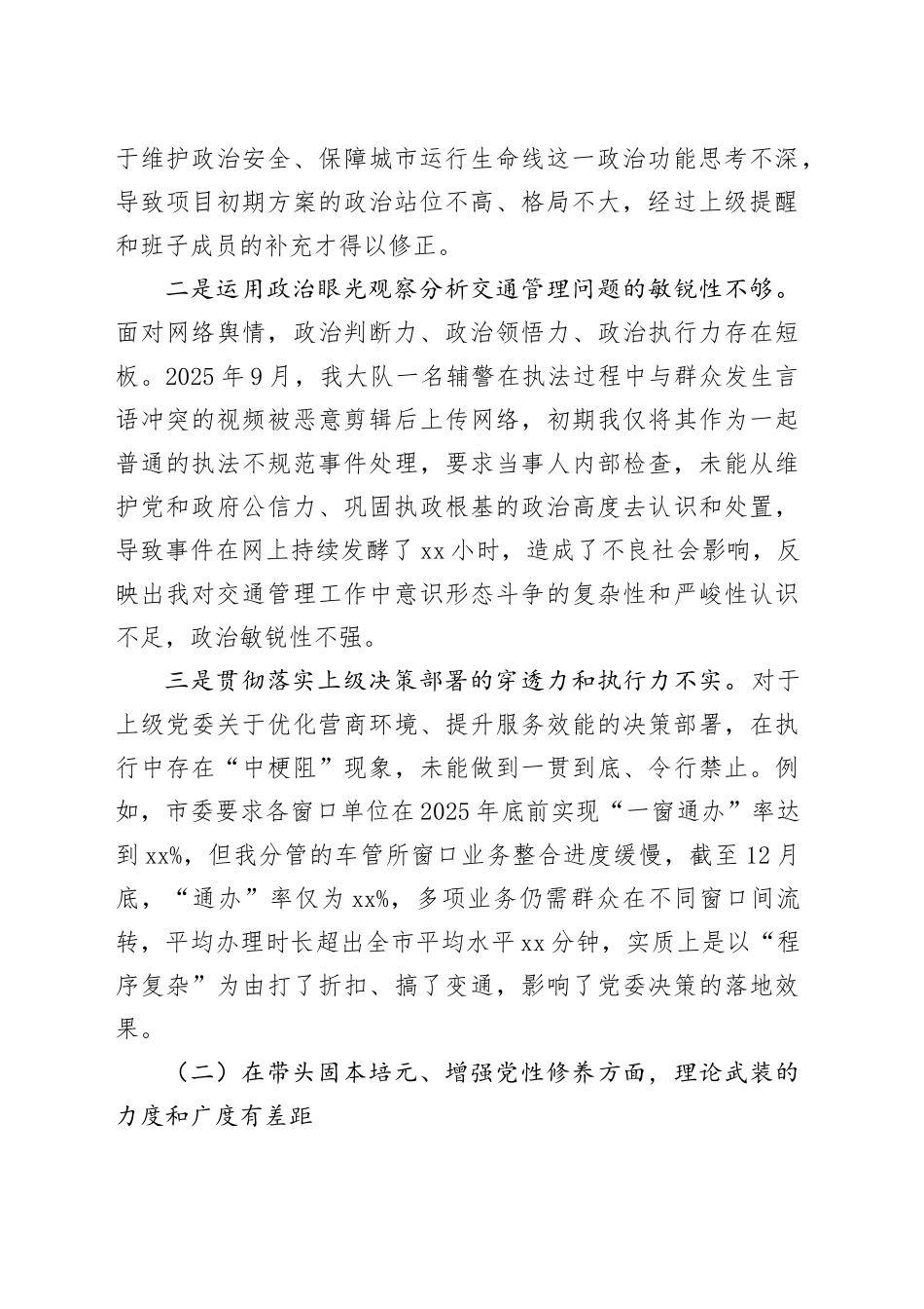 交警大队党支部书记2025年度民主生活会个人对照检查材料（带案例）20260116_第2页