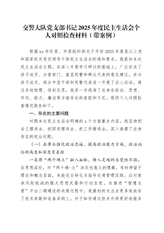 交警大队党支部书记2025年度民主生活会个人对照检查材料（带案例）20260116