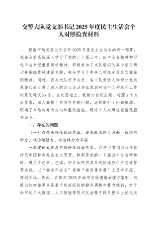 交警大队党支部书记2025年度民主生活会个人对照检查材料20260130