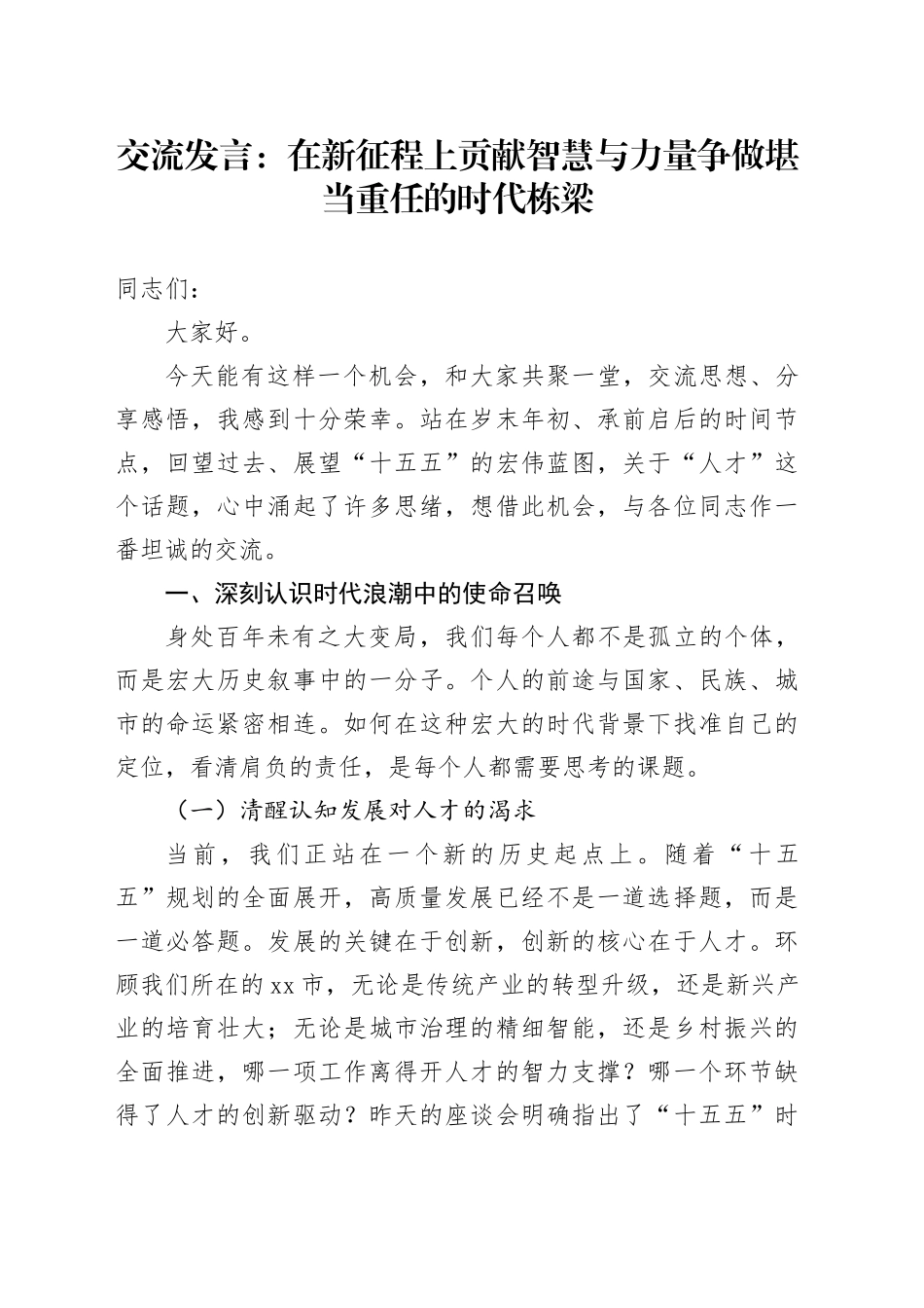 交流发言：在新征程上贡献智慧与力量 争做堪当重任的时代栋梁_第1页