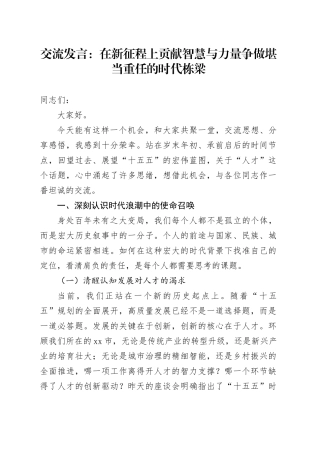 交流发言：在新征程上贡献智慧与力量 争做堪当重任的时代栋梁