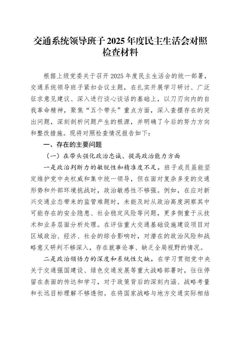 交通系统领导班子2025年度民主生活会对照检查材料20260204_第1页