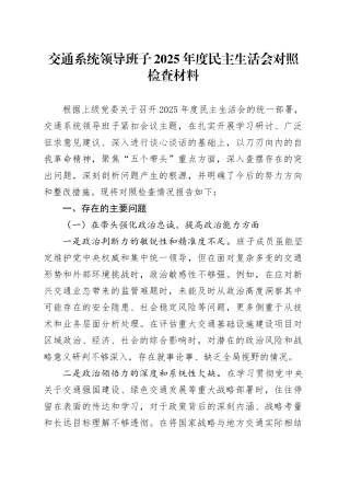 交通系统领导班子2025年度民主生活会对照检查材料20260204