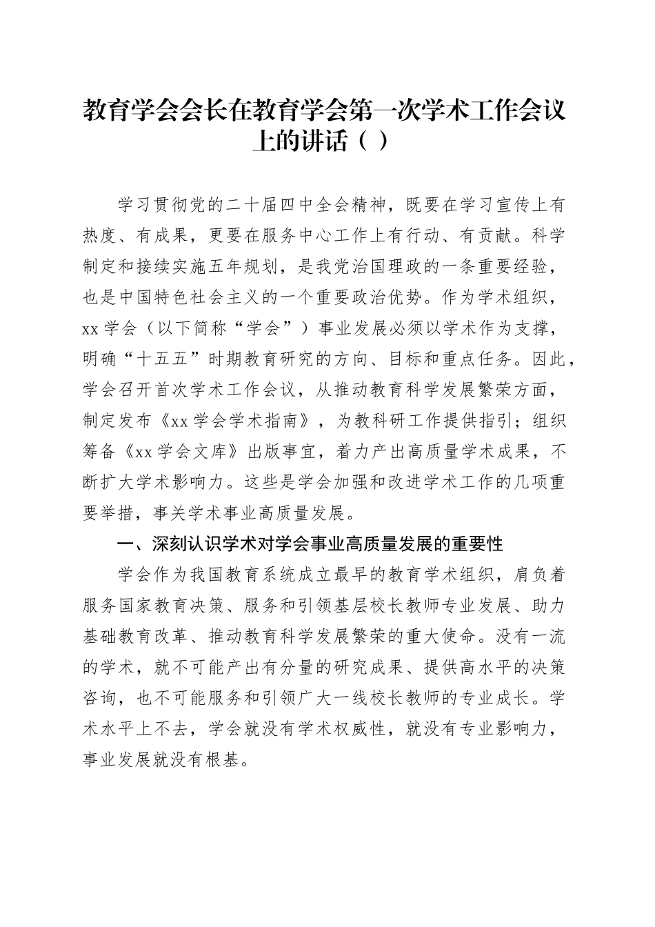 教育学会会长在教育学会第一次学术工作会议上的讲话_第1页