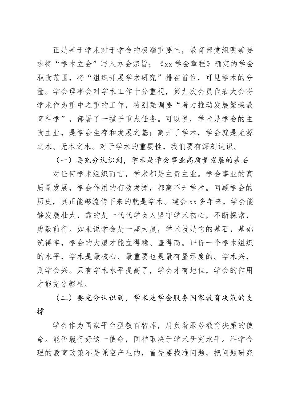 教育学会会长在教育学会第一次学术工作会议上的讲话_第2页