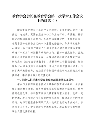 教育学会会长在教育学会第一次学术工作会议上的讲话