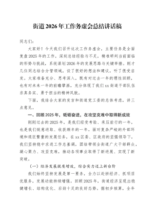 街道2026年工作务虚会总结讲话稿