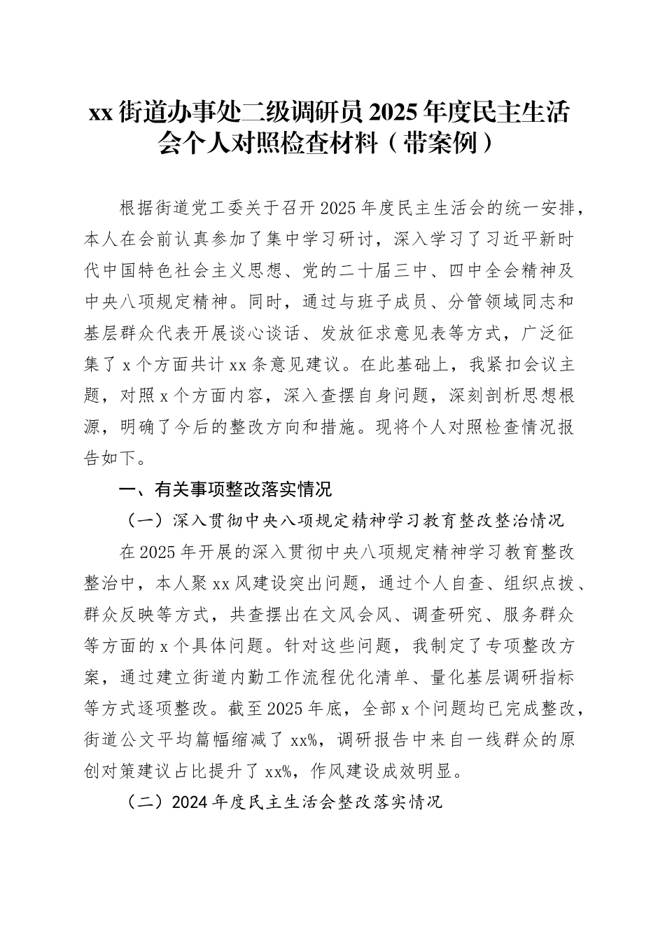 街道办事处二级调研员2025年度民主生活会个人对照检查材料（带案例）20260123_第1页
