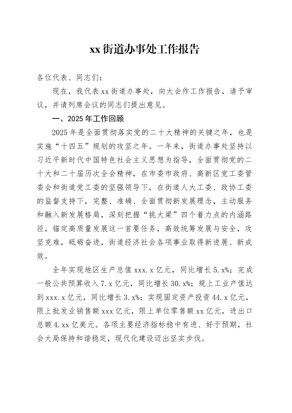 街道办事处工作报告_第1页