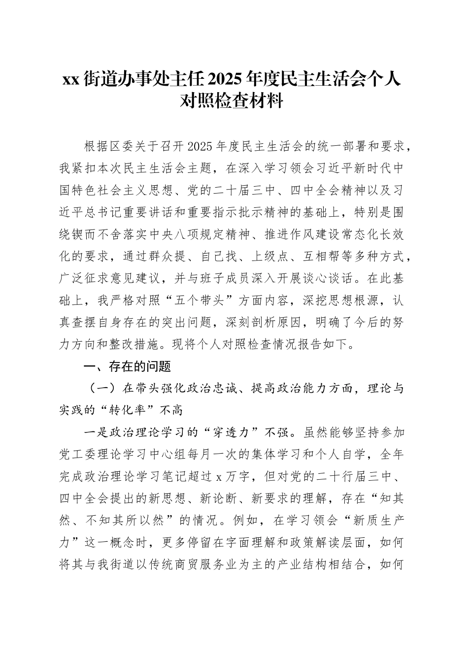 街道办事处主任2025年度民主生活会个人对照检查材料20260204_第1页