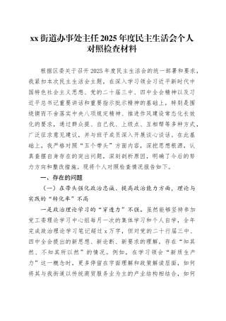 街道办事处主任2025年度民主生活会个人对照检查材料20260204