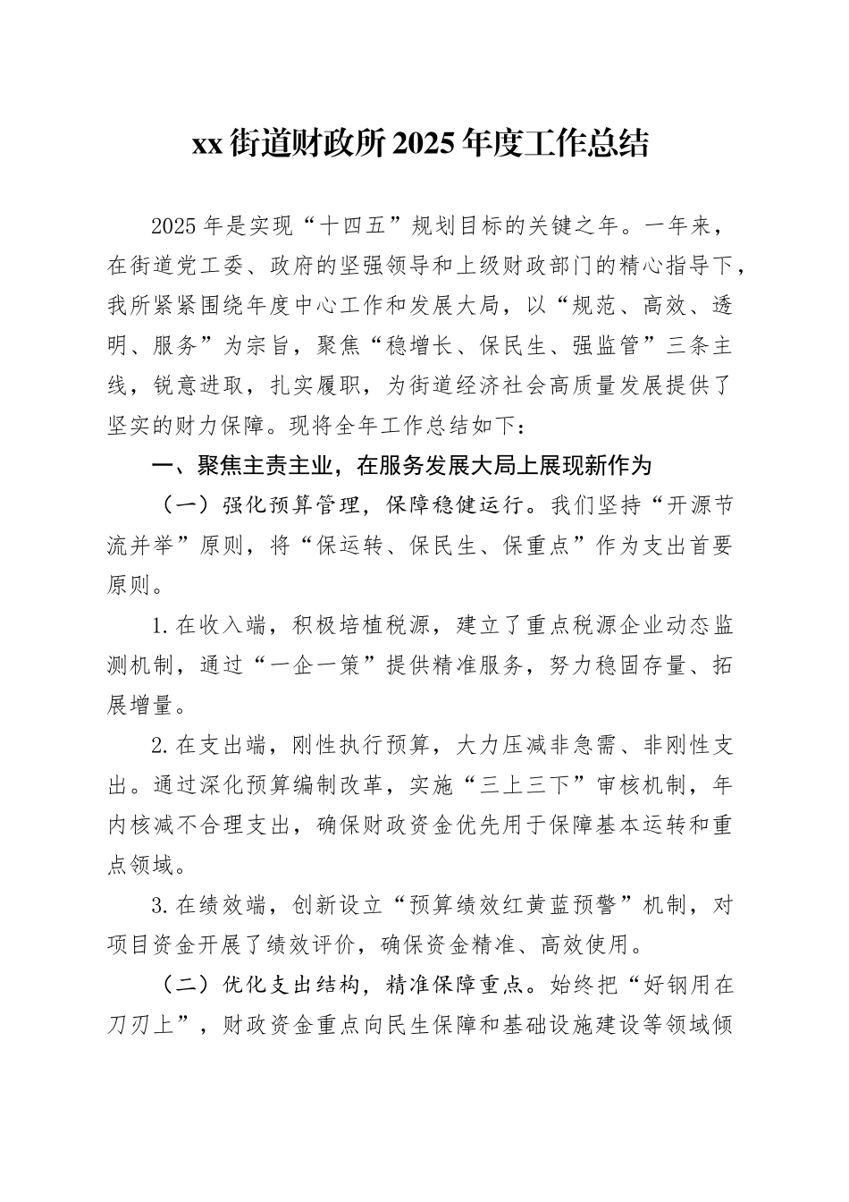 街道财政所2025年度工作总结_第1页