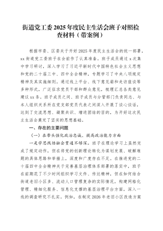 街道党工委2025年度民主生活会班子对照检查材料（带案例）（1）20260116