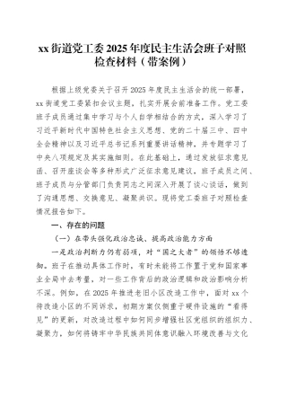 街道党工委2025年度民主生活会班子对照检查材料（带案例）20260116