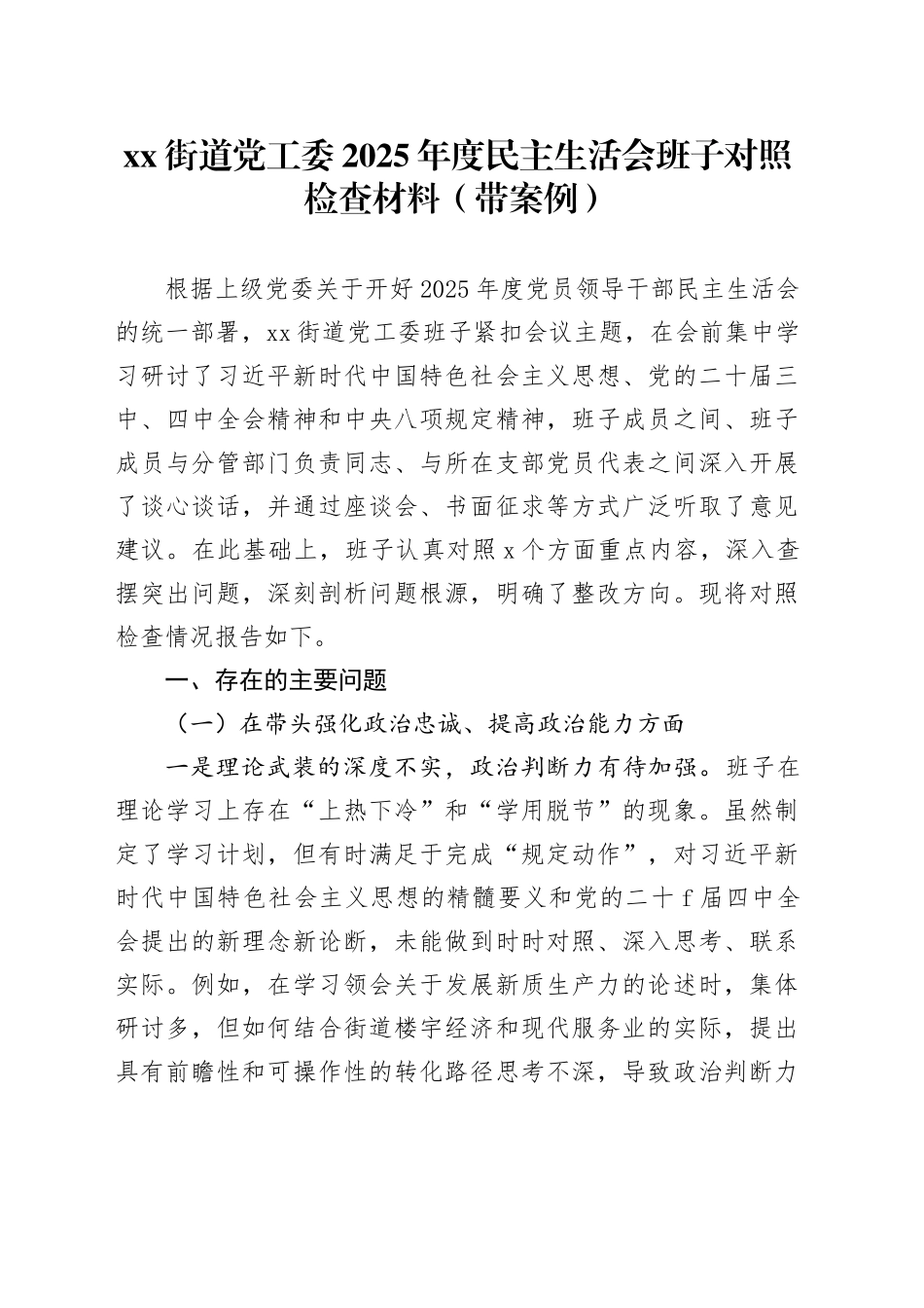 街道党工委2025年度民主生活会班子对照检查材料（带案例）20260121_第1页