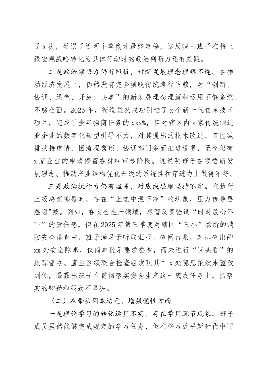 街道党工委2025年度民主生活会班子对照检查材料（带案例）220260121_第2页