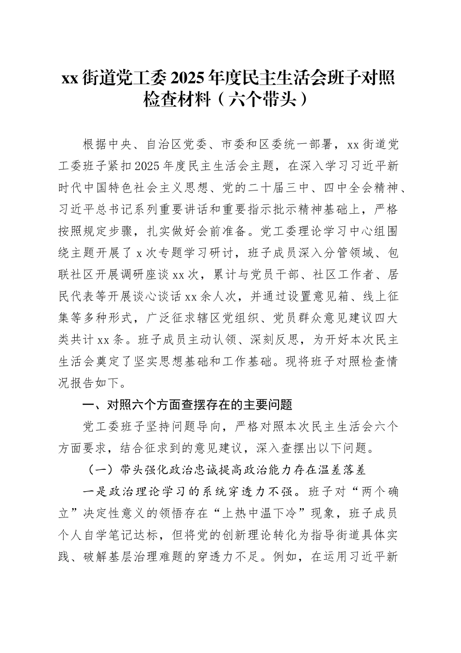 街道党工委2025年度民主生活会班子对照检查材料（六个带头）20260123_第1页