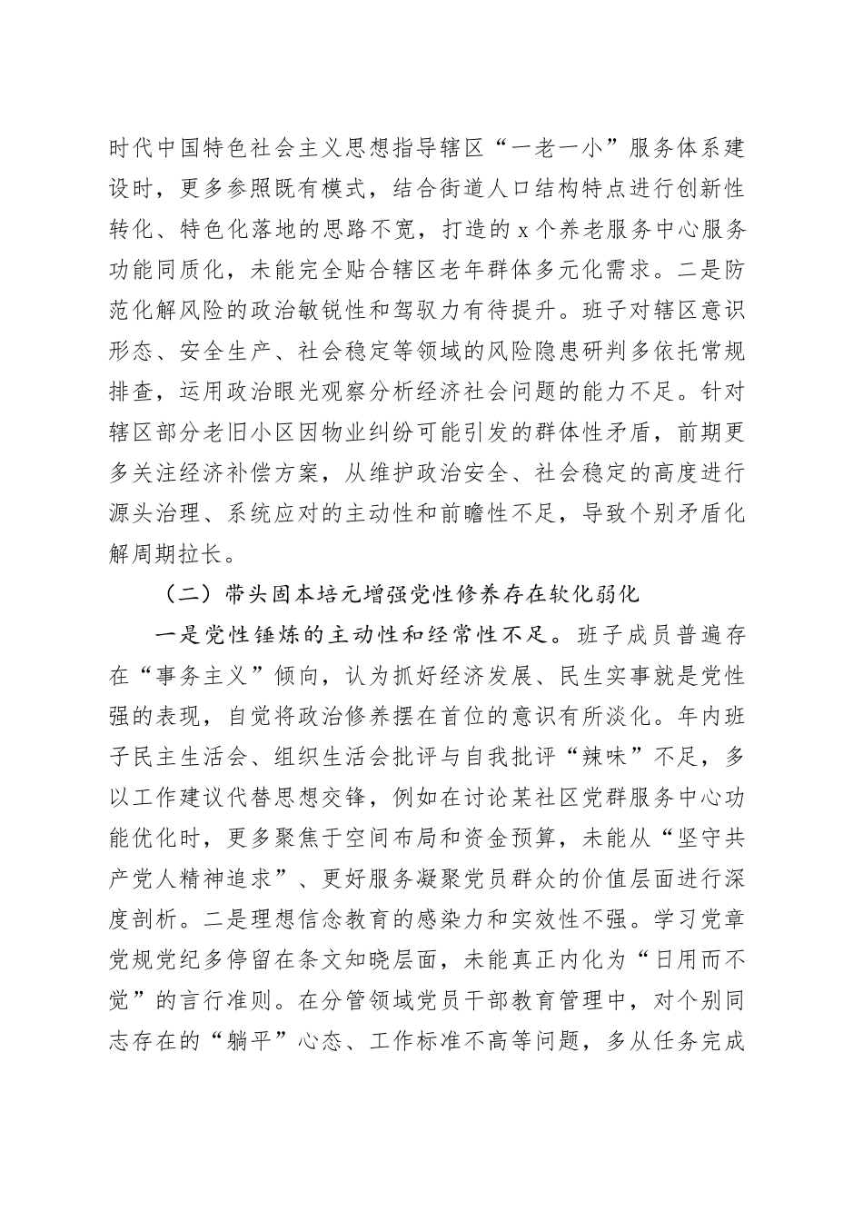 街道党工委2025年度民主生活会班子对照检查材料（六个带头）20260123_第2页