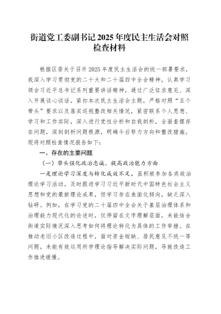 街道党工委副书记2025年度民主生活会对照检查材料20260121