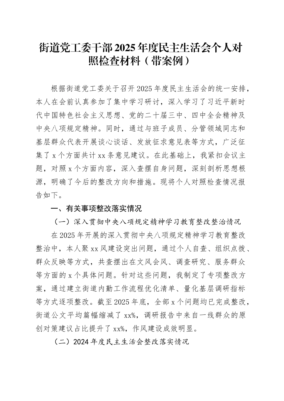 街道党工委干部2025年度民主生活会个人对照检查材料（带案例）20260128_第1页