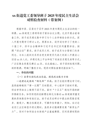 街道党工委领导班子2025年度民主生活会对照检查材料（带案例）20260130