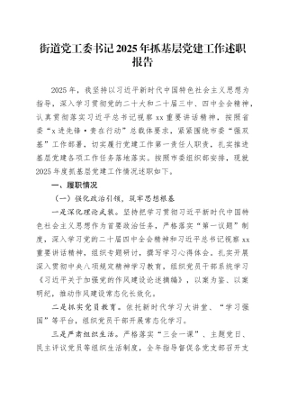 街道党工委书记2025年抓基层党建工作述职报告