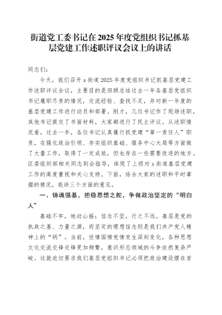 街道党工委书记在2025年度党组织书记抓基层党建工作述职评议会议上的讲话