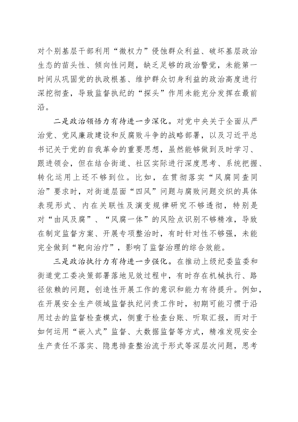 街道纪委书记2025年度民主生活会对照检查材料20260121_第2页