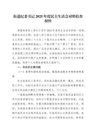 街道纪委书记2025年度民主生活会对照检查材料20260121