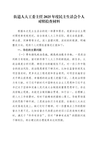 街道人大工委主任2025年度民主生活会个人对照检查材料20260123
