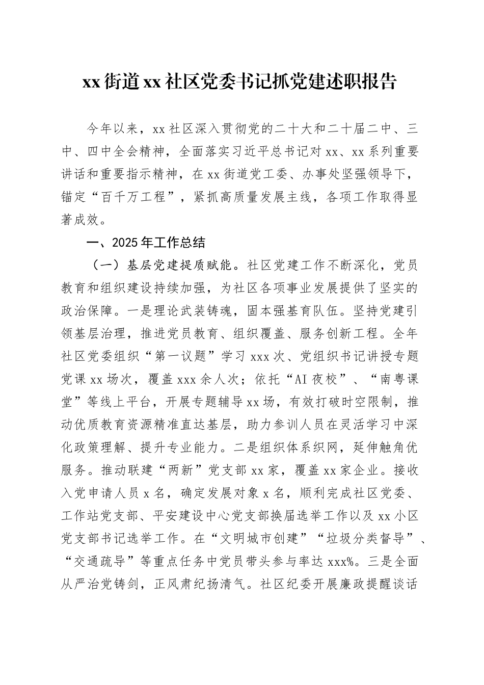 街道社区党委书记抓党建述职报告_第1页