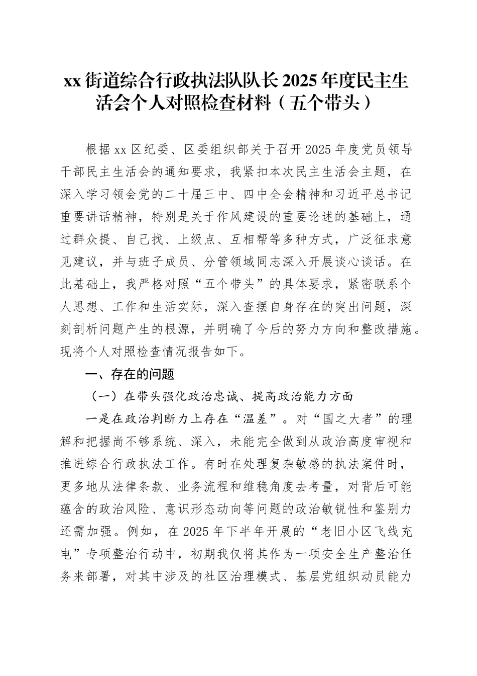 街道综合行政执法队队长2025年度民主生活会个人对照检查材料（五个带头）20260204_第1页