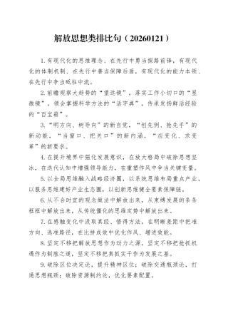 解放思想类排比句（20260126）