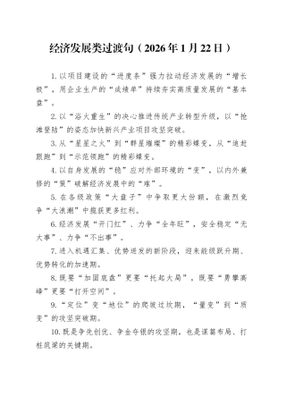 经济发展类过渡句（2026年1月22日）