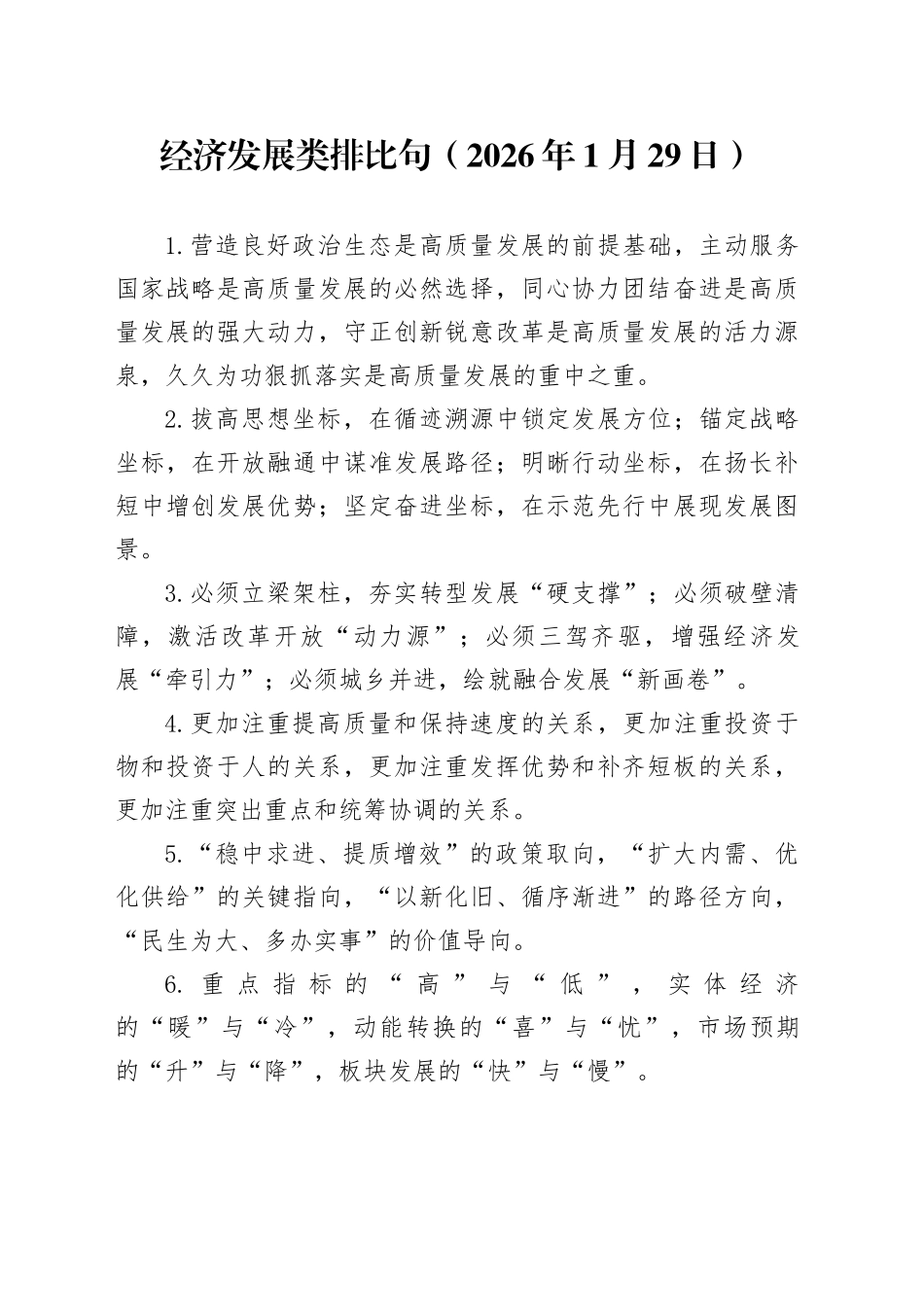 经济发展类排比句（2026年1月29日）_第1页